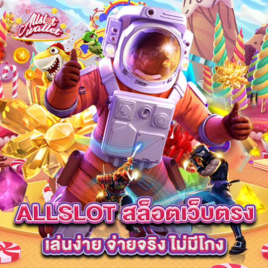 allslot สล็อตเว็บตรง เล่นง่าย จ่ายจริง