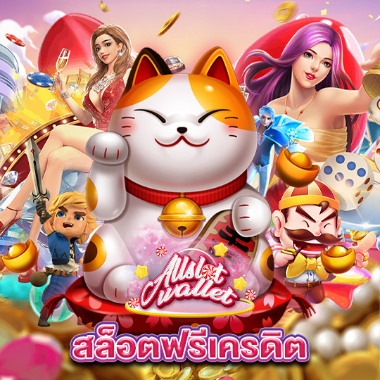 allslot สล็อตฟรีเครดิต