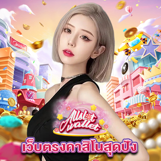 allslot เว็บตรงคาสิโนสุดปัง