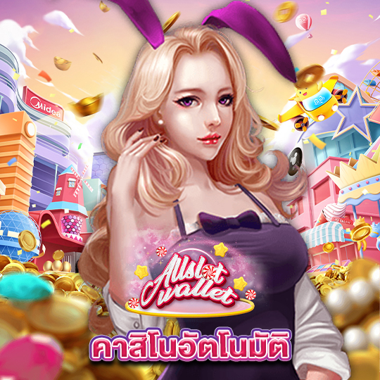 allslot คาสิโนอัตโนมัติ