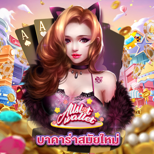 allslot บาคาร่าสมัยใหม่