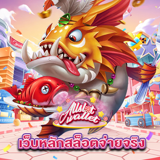 allslot เว็บหลักสล็อตจ่ายจริง