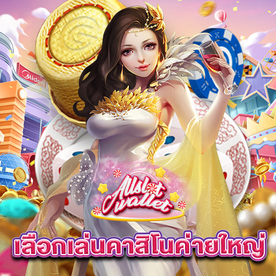 allslot เลือกเล่นคาสิโนค่ายใหญ่
