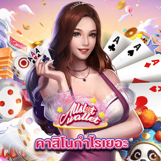 allslot คาสิโนกำไรเยอะ