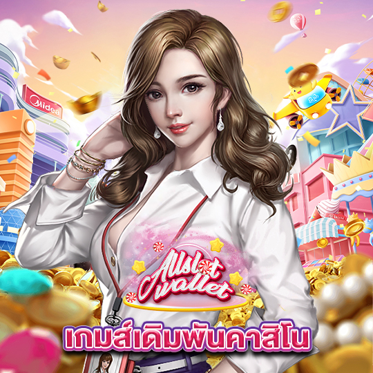 allslot เกมส์เดิมพันคาสิโน