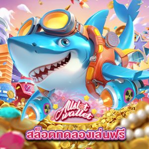 allslot สล็อตทดลองเล่นฟรี