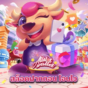 allslot สล็อตฝากถอน โอนไว