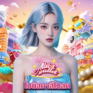 allslot โบนัสคาสิโนสด