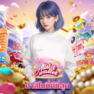 allslot คาสิโนที่ดีที่สุด