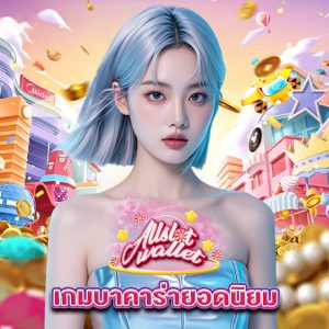 allslot เกมบาคาร่ายอดนิยม