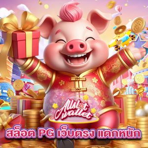 allslot สล็อต PG เว็บตรง แตกหนัก